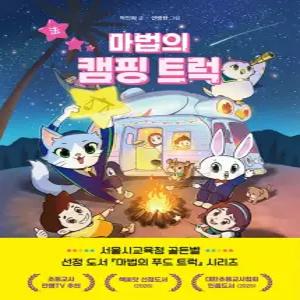 라곰스쿨 마법의 캠핑 트럭