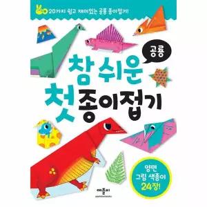 참 쉬운 첫 종이접기 - 공룡