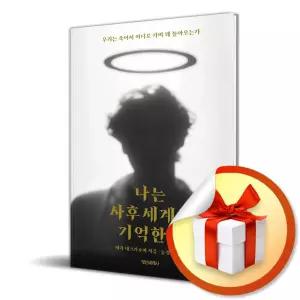 사 은 품 증 정 ) 나는 사후세계를 기억한다