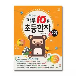 [무.배] 하루 10분 초등한자 따라쓰기 (8급~6급 300자)