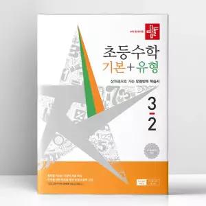 [T멤버십10%+선물] 디딤돌 초등 수학 기본+유형 3-2 (2026년) | 디딤돌