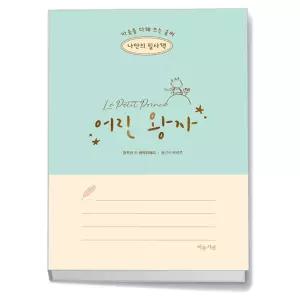 카드10%+선물] 나만의 필사책 어린 왕자