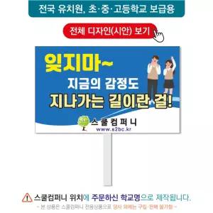 생명피켓 No. 117 - 학교피켓, 생명존중, 자살예방, 청소년우울증, 캠페인용, 학교행사, 제작전문