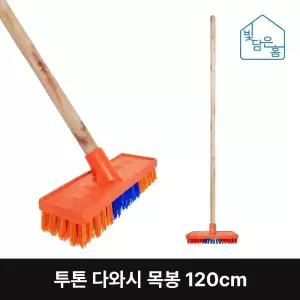 빛담은홈 투톤 다와시 목봉 120cm/욕실 화장실 목욕탕 타일 청소 용품 도구 바닥 솔 브러쉬