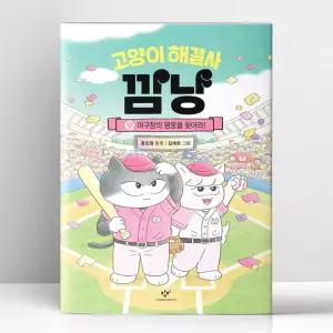 [T멤버십10%+선물] 고양이 해결사 깜냥 9 | 창비