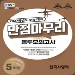 EBS 만점마무리 봉투모의고사 한국사영역 5회분 (2026년) /2027학년도 수능 대비 (봉투형)
