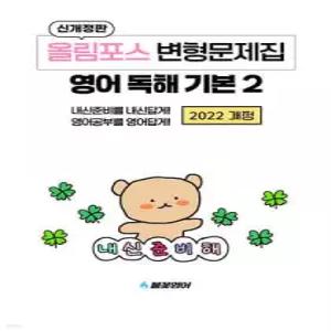 올림포스 변형문제집 영어 독해 기본2 (2026년) /내신준비를 내신답게! 영어공부를 영어답게!