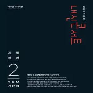 내신콘서트 고등영어 기출문제집 - 공통영어2 YBM 김은형 (2026년)