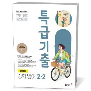 T맴버십 10%+선물) 특급기출 중학 영어 2-2 2학기 통합 동아 윤정미 (2026년)