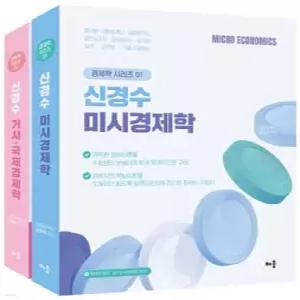 신경수 미시/거시·국제 경제학 세트 /공무원·공인회계사·감정평가사·공인노무사·보험계리사·공기업·승진·군무원·각종 수험대비