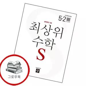 최상위 초등수학S 5-2 2026년) 최상위초등수학S5-2 2026년) 내신문제집