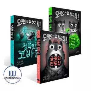 토토북 섬뜩한 코바늘+끔찍한 샐러드+공포의 편도선 세트 전3권 오싹오싹 친구들 시리즈
