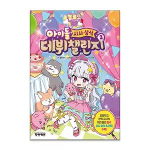 [T멤버십10%+선물] 멜로우 TV 아이돌 시사.상식 데뷔 챌린지 2 / 학산키즈