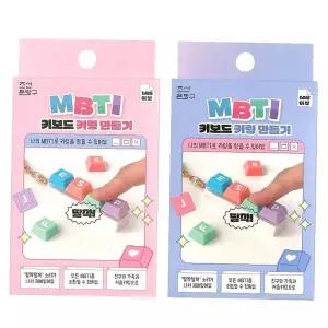 키홀더 세트 키링 가방장식 키보드 딸깍이 열쇠고리 MBTI 키캡 링만들기 굿즈제작 4개