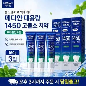 메디안 1450 고불소 치약 프레쉬민트향 160g 3입