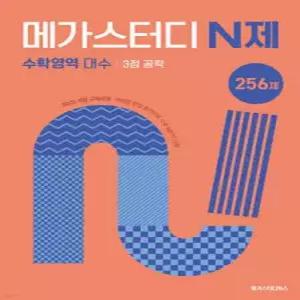 메가스터디 N제 수학영역 대수 3점 공략 256제 (2027년) /수능 완벽 대비 예상 문제집