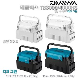 태클박스 TB3000/4000HS 샤인화이트/다크그린.이동편리 핸들스토퍼.앉을수 있는 다용도 보조 하드캐이스.다운샷/라이트지깅/선상루어.배스/쏘가리/송어/우럭/광어/농어/쭈갑이/문어