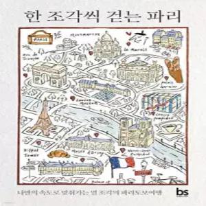 한 조각씩 걷는 파리 /나만의 속도로 맞춰가는 열 조각의 파리 도보 여행