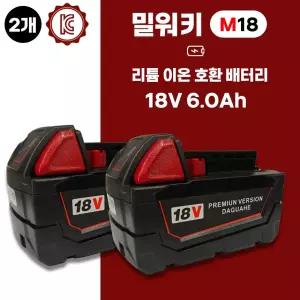밀워키 호환 배터리 m18 18V 6.0Ah 2개