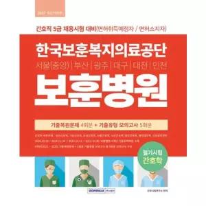 2027 한국보훈복지의료공단 보훈병원 필기시험 간호학[개정판6판]: 간호직 5급 채용시험 대비(면허취득예정자/면허소지자)