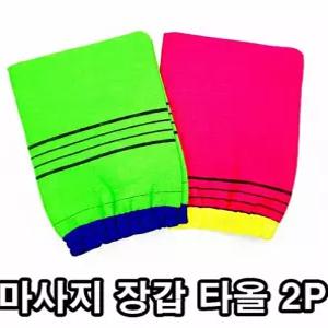 하니B2 국산 이태리타올 때수건 목욕타올 고급 때밀이 장갑 타올 2P 목욕용품 샤워타올 샤워용품 빠른 배송