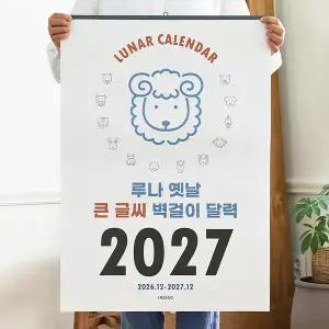 인디고 루나 옛날 큰글씨 음력 벽걸이 달력 - 절기 특대형 캘린더 양띠 부모님 선물 2027년