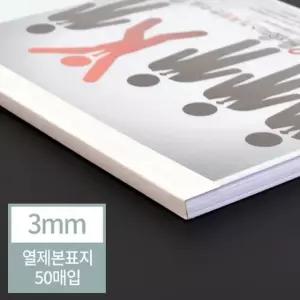 열표지 열제본표지 3mm 아이보리 50매입 제본표지 제본기소모품 교구