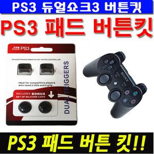 게임링크 PS3 듀얼쇼크3 패드 버튼킷 / 트리거 확장킷 / 아날로그스틱커버