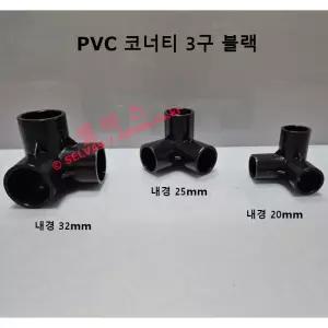 블랙 20mm 3구 코너티 Lesso 산킹 PVC 파이프용 파이프 연결구 입체 코너티