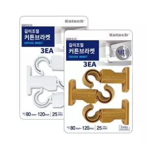 코텍 길이 조절 커튼 브라켓 3개입 1P 봉 걸이 홀더 커텐 고정 설치