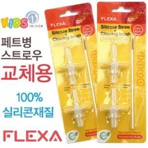 서치42 키즈원 페트병 전용세척솔포함 스트로우 교체용 실리콘재질 페트병스트로우 페트병스트로우리필 세