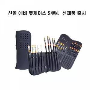 하니71 붓통 붓케이스 물감 산돌 붓집 S 에바 매직케이스 일상