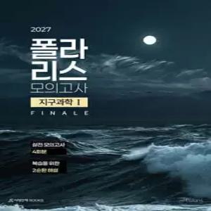 2027 폴라리스 모의고사 FINALE 4회분 지구과학1 (2026년) (봉투형)