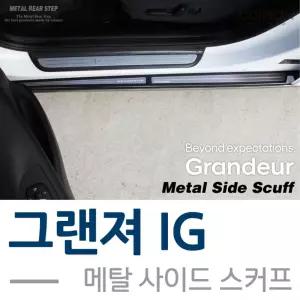 카이만 메탈 사이드스커프 - 그랜져IG차량튜닝 자동차튜닝 차량스커프 사이