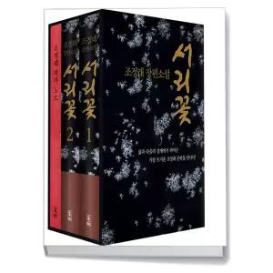 T맴버십 10%+선물) 서리꽃 세트 - 전2권 (초판 한정 케이스 + 조정래 작가노트)