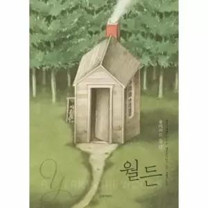 월든 - 숲에서의 일 년 - 인생 그림책 1