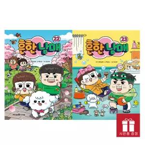 흔한남매 22-23권 세트