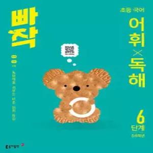 빠작 초등 국어 어휘X독해 6단계 (5,6학년) /독해력을 키우는 바른 어휘 학습