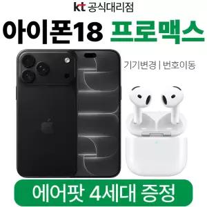애플 아이폰 18 프로맥스 512GB 실버 KT 번호이동 개통 96W USB-C 전원 어댑터 혜택제공