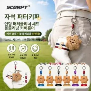 스콜피골프 자석 퍼터키퍼 인형 퍼터클리너 세트 볼클리닝 커버홀더 scorpy golf