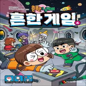 [카드10%] 흔한남매 흔한 게임 4 권 만화 책