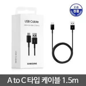 정품 USB A to C타입 고속 안드로이드 오토 충전 데이터 케이블 갤럭시 충전기 선 1.5m (1팩) / EP-DG930i