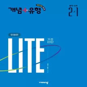 비상 개념+유형 기초탄탄 라이트 중학수학 2-1 (유형편) (2027)