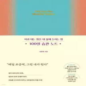 100일 습관 노트 /이뤄 내는 힘을 내 삶에 들이는 법 (양장)