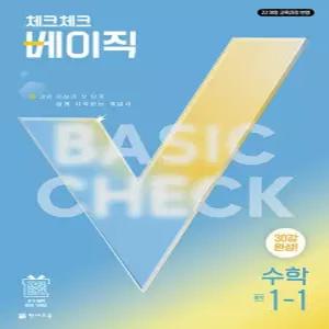 천재교육 체크체크 베이직 중학 수학 1-1 (2027) 2022 개정 교육과정