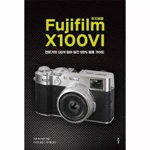 후지필름 X100VI - 전문가의 130개 팁이 담긴 100% 활용 가이드