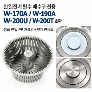 한일 정품 탈수배수구 PP 거름망 싱크대 배수구망 스텐덮개 PP덮개 W-170A W-190A W-200U W-200T