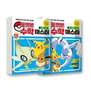포켓몬 수학 마스터 세트 (전2권)