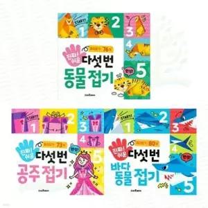 [전집] 진짜 쉬운 다섯 번 종이 접기 동물+공주+바다 동물 세트 (전 3권) /종이접기놀이,종이접기그림책,동물종이접기,공주종이접기,바다동물종이접기