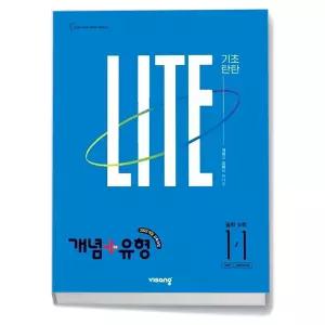 T맴버십 10%+선물) 개념 + 유형 기초탄탄 라이트 중학 수학 1-1 (2027년)